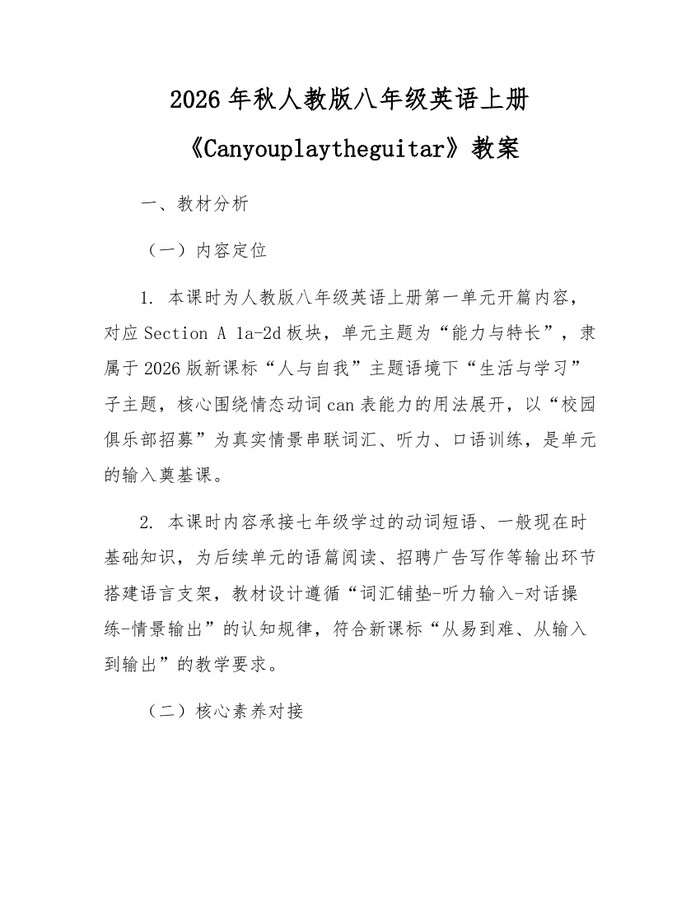 2026年秋人教版八年级英语上册《Canyouplaytheguitar》教案:(docx+pdf)免费下载
