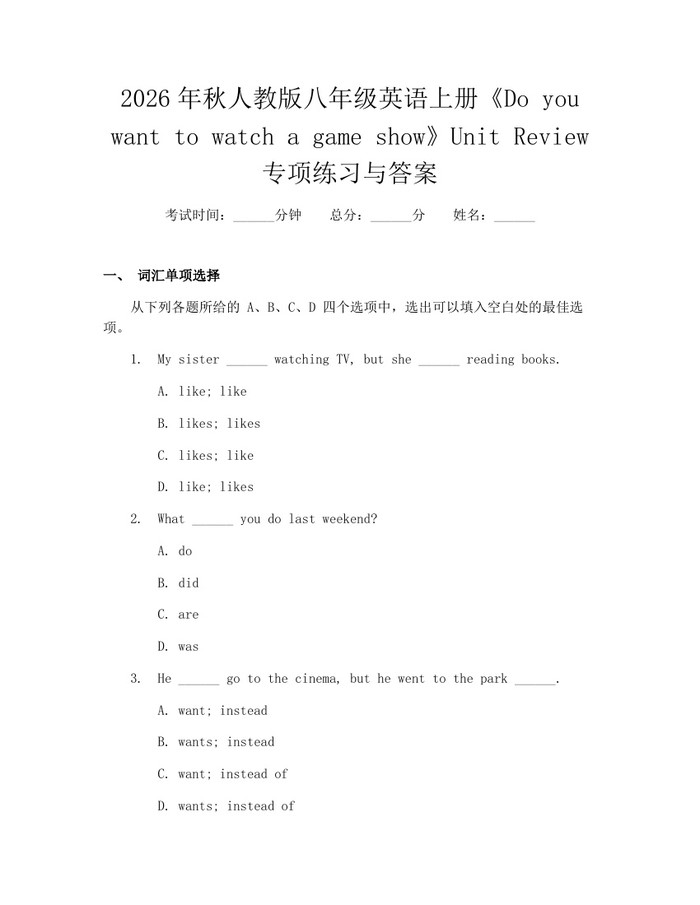 2026年秋人教版八年级英语上册《Do you want to watch a game show》Unit Review专项练习与答案：(docx+pdf)免费下载