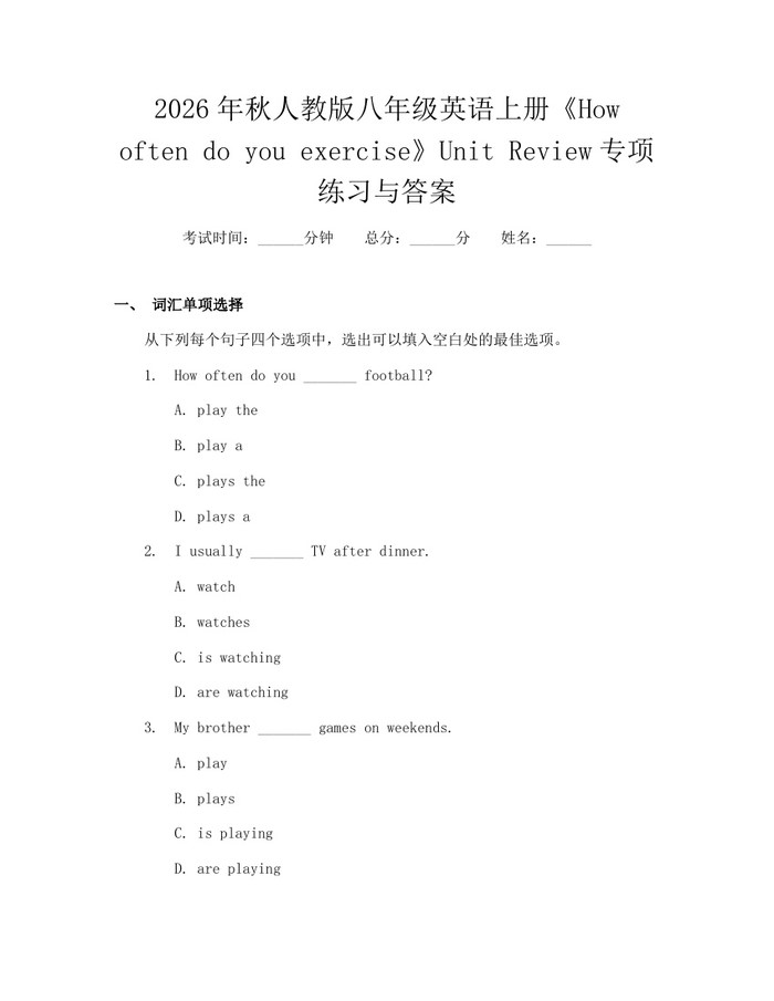 2026年秋人教版八年级英语上册《How often do you exercise》Unit Review专项练习与答案：(docx+pdf)免费下载