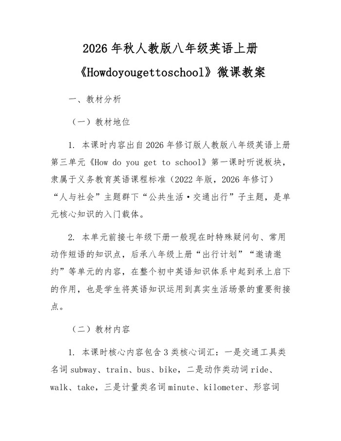 2026年秋人教版八年级英语上册《Howdoyougettoschool》微课教案：(docx+pdf)免费下载