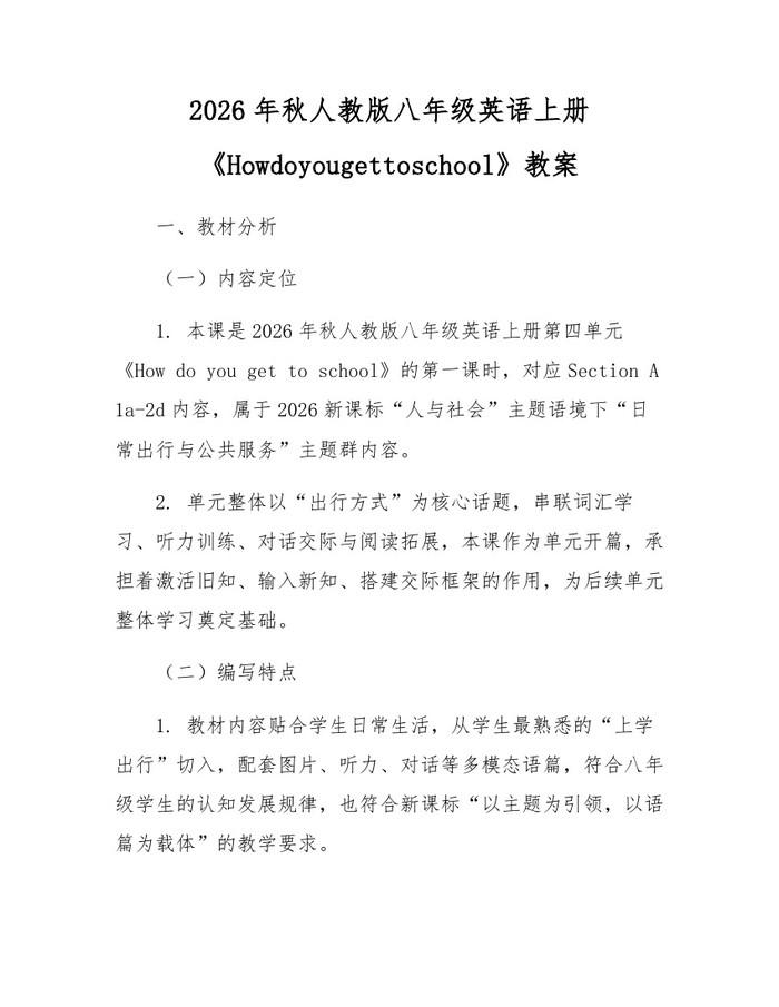 2026年秋人教版八年级英语上册《Howdoyougettoschool》教案：(docx+pdf)免费下载