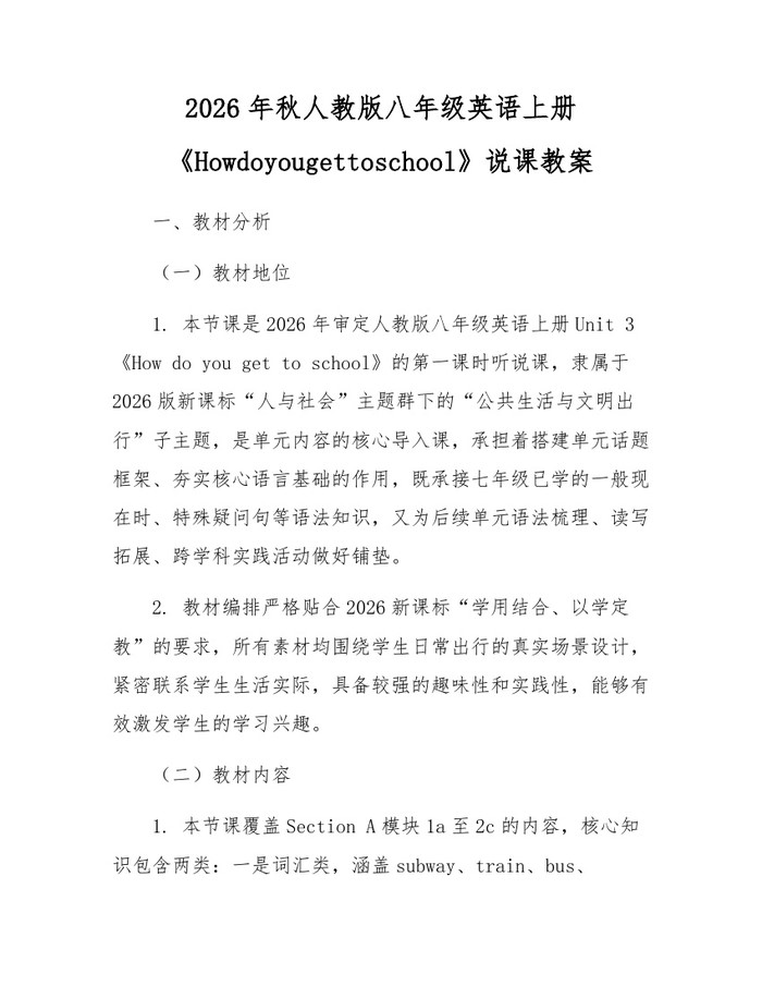 2026年秋人教版八年级英语上册《Howdoyougettoschool》说课教案：(docx+pdf)免费下载