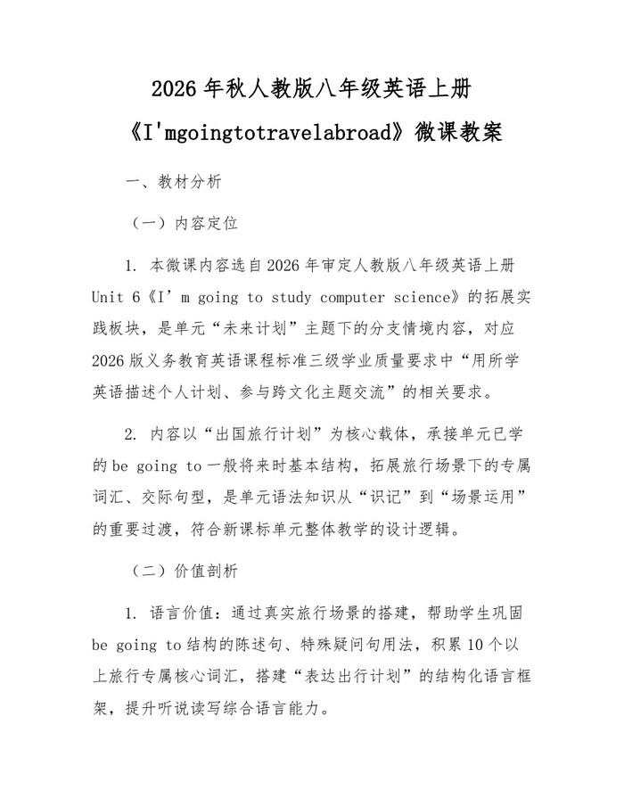 2026年秋人教版八年级英语上册《I'mgoingtotravelabroad》微课教案:(docx+pdf)免费下载