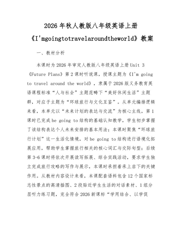 2026年秋人教版八年级英语上册《I'mgoingtotravelaroundtheworld》教案:(docx+pdf)免费下载