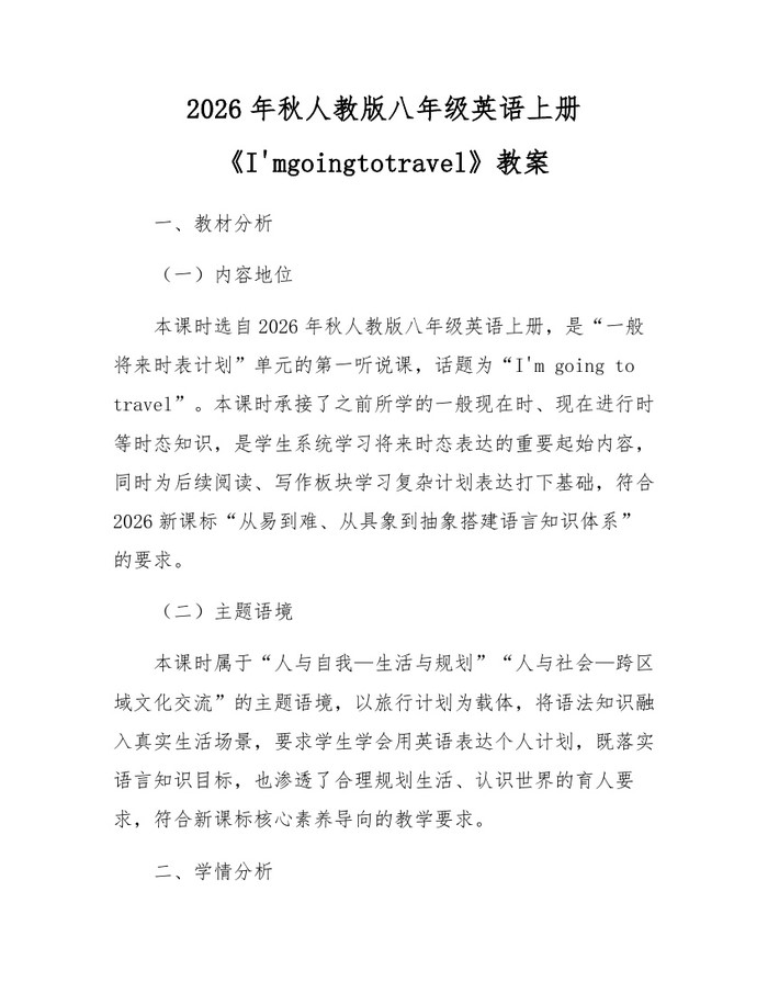 2026年秋人教版八年级英语上册《I'mgoingtotravel》教案：(docx+pdf)免费下载