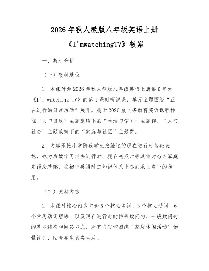 2026年秋人教版八年级英语上册《I'mwatchingTV》教案：(docx+pdf)免费下载