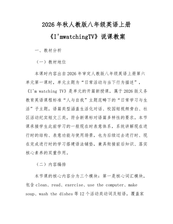 2026年秋人教版八年级英语上册《I'mwatchingTV》说课教案:(docx+pdf)免费下载