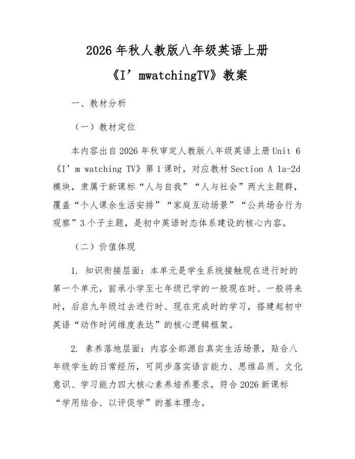 2026年秋人教版八年级英语上册《I’mwatchingTV》教案：(docx+pdf)免费下载