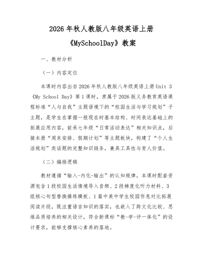 2026年秋人教版八年级英语上册《MySchoolDay》教案：(docx+pdf)免费下载