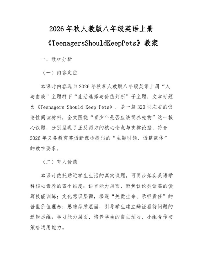 2026年秋人教版八年级英语上册《TeenagersShouldKeepPets》教案：(docx+pdf)免费下载