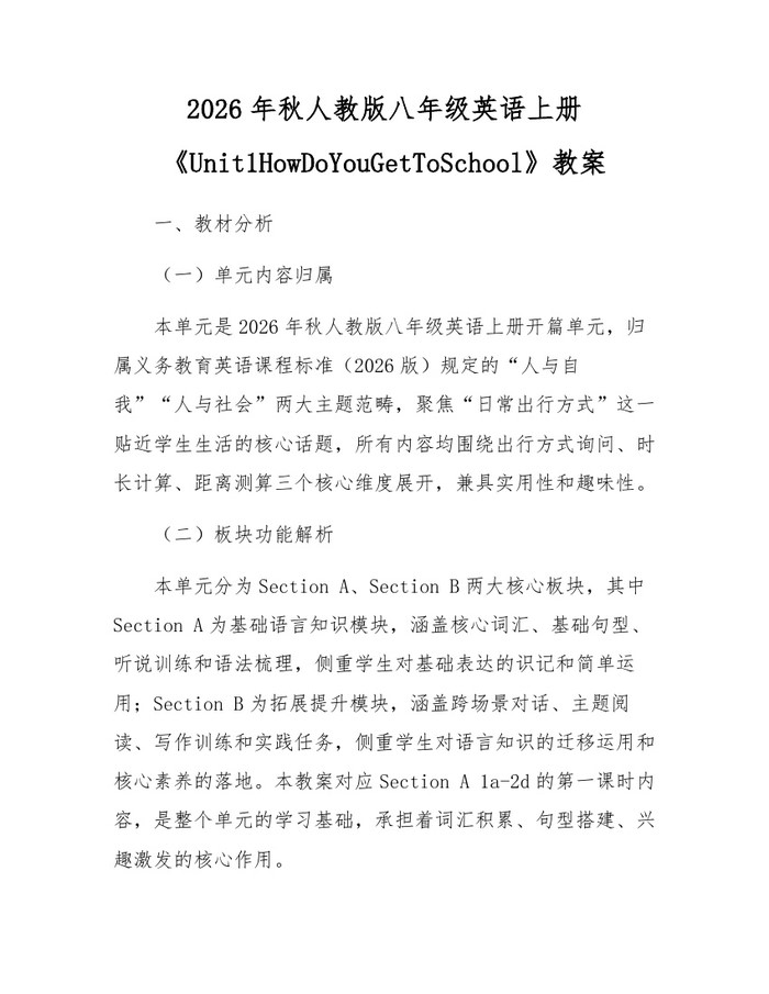 详细阅读:2026年秋人教版八年级英语上册《Unit1HowDoYouGetToSchool》教案:(docx+pdf)免费下载 2026年秋人教版八年级英语上册《Unit1HowDoYouGetToSchool》教案:(docx+pdf)免费下载