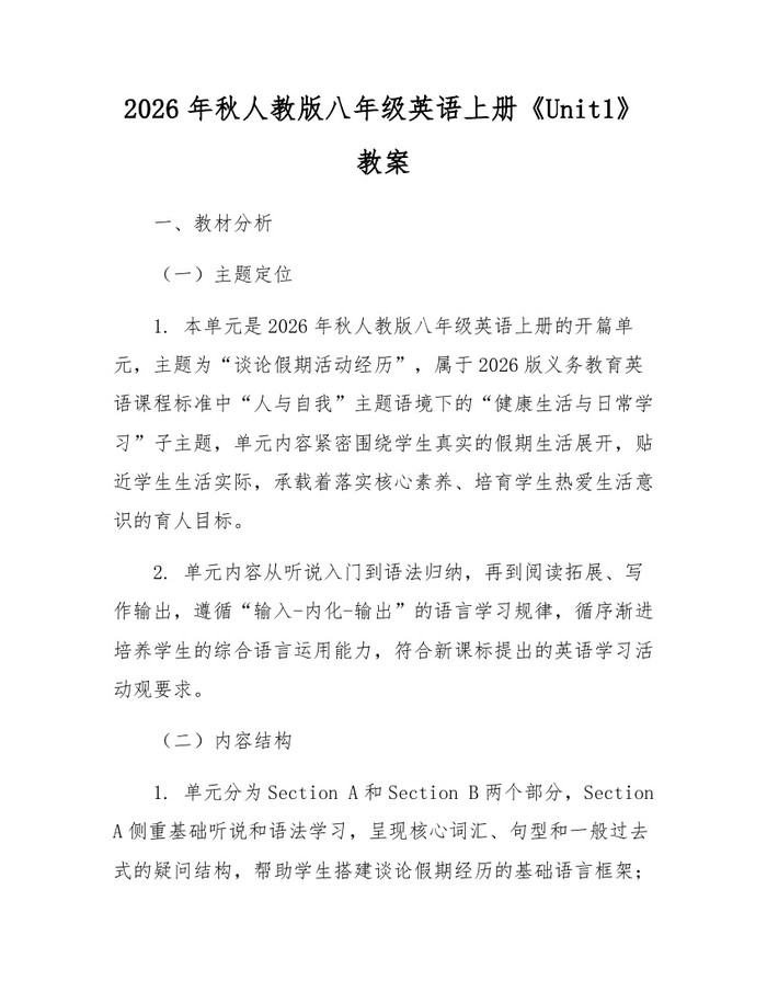 2026年秋人教版八年级英语上册《Unit1》教案:(docx+pdf)免费下载