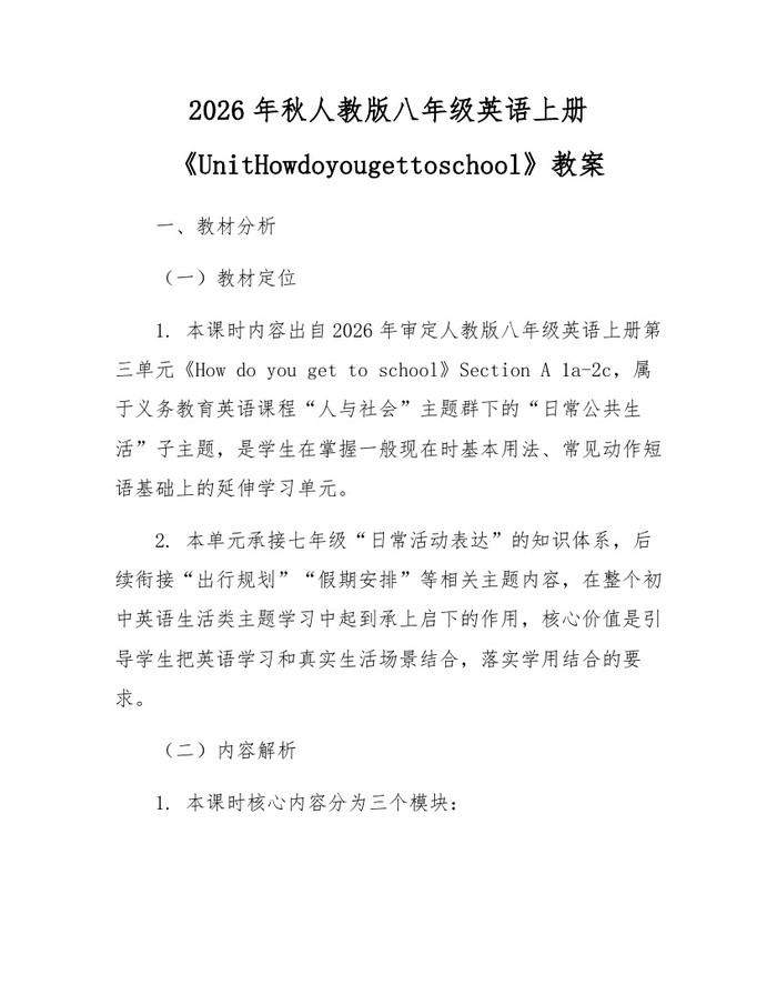 2026年秋人教版八年级英语上册《UnitHowdoyougettoschool》教案：(docx+pdf)免费下载