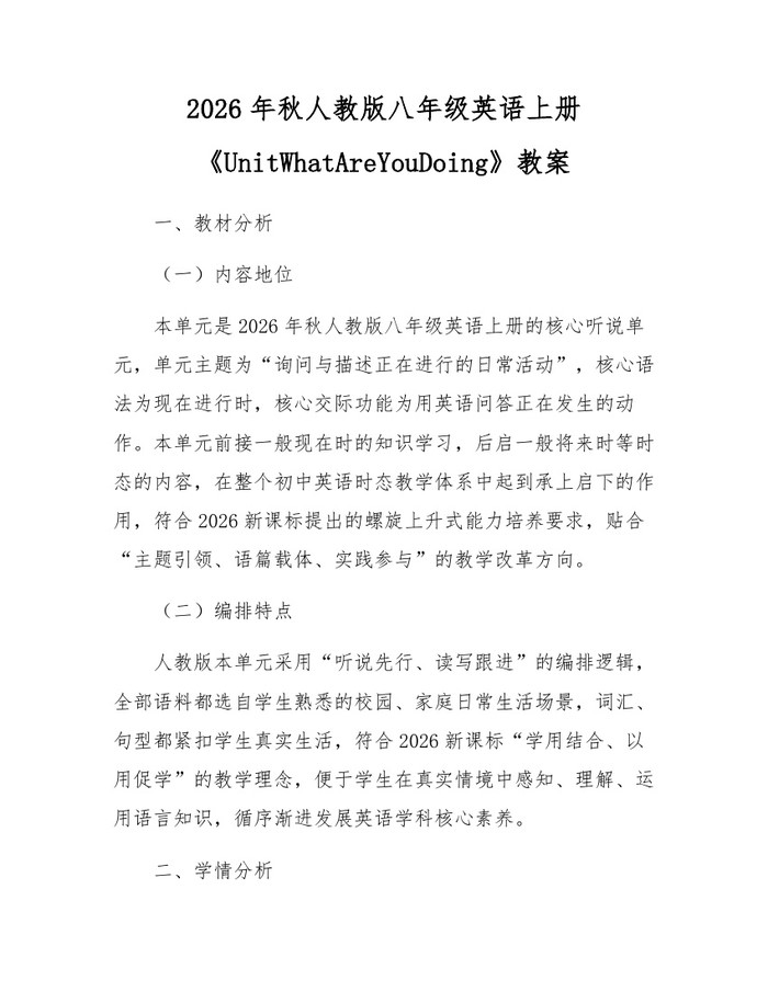 2026年秋人教版八年级英语上册《UnitWhatAreYouDoing》教案：(docx+pdf)免费下载