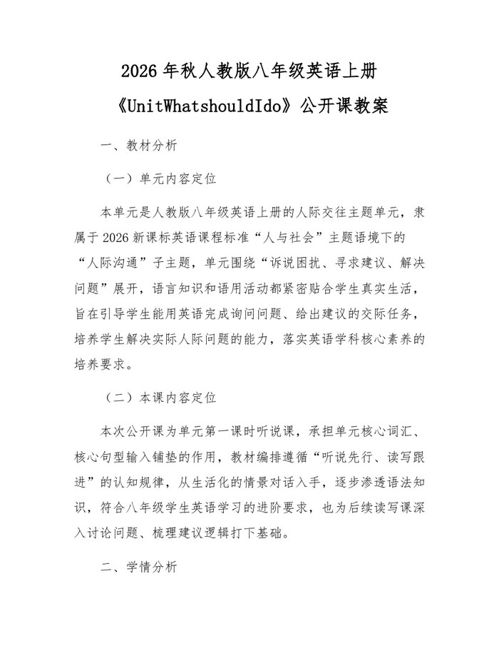 2026年秋人教版八年级英语上册《UnitWhatshouldIdo》公开课教案：(docx+pdf)免费下载
