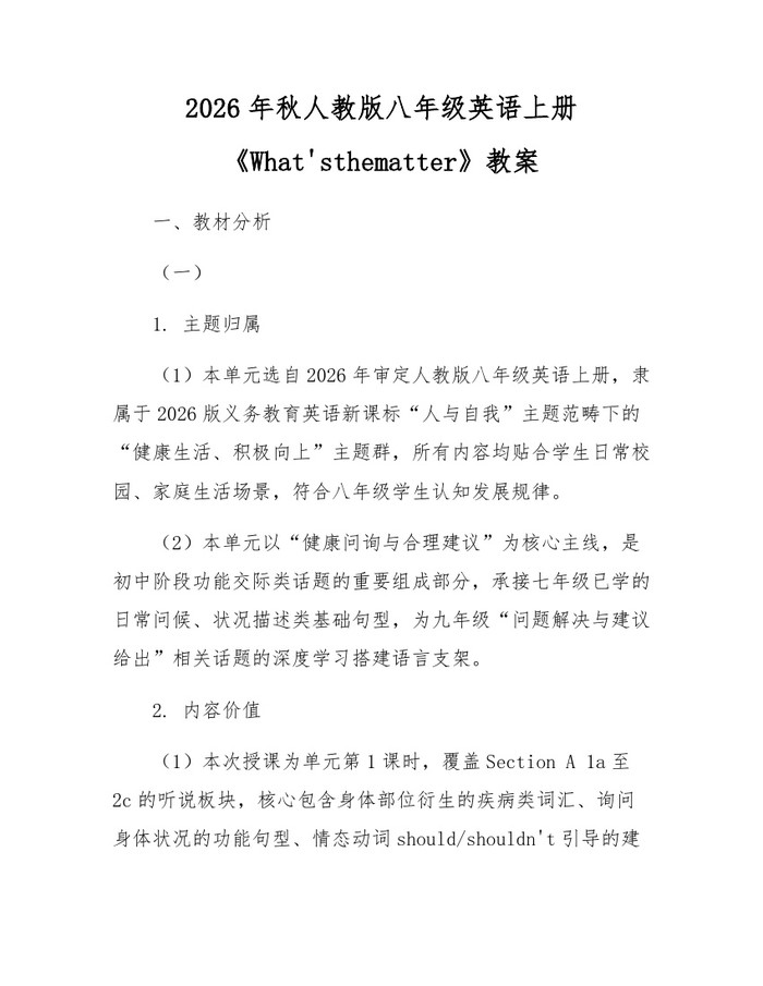 2026年秋人教版八年级英语上册《What'sthematter》教案:(docx+pdf)免费下载