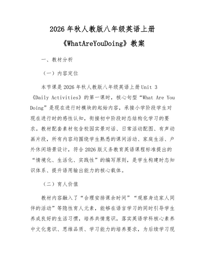 2026年秋人教版八年级英语上册《WhatAreYouDoing》教案:(docx+pdf)免费下载