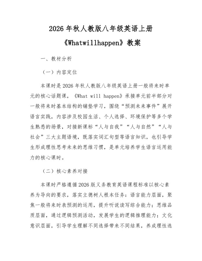 2026年秋人教版八年级英语上册《Whatwillhappen》教案：(docx+pdf)免费下载