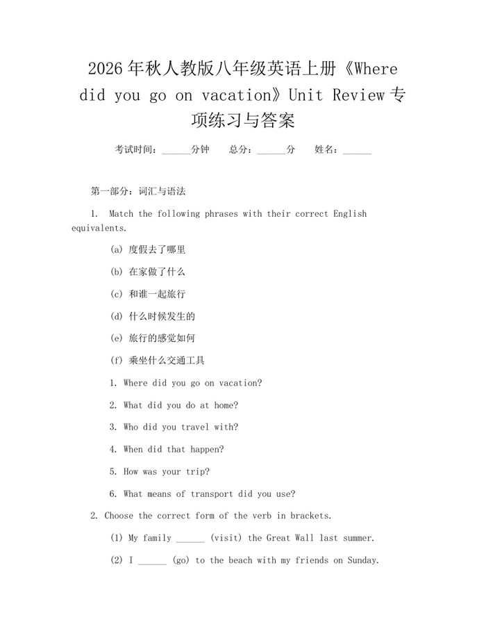 2026年秋人教版八年级英语上册《Where did you go on vacation》Unit Review专项练习与答案：(docx+pdf)免费下载