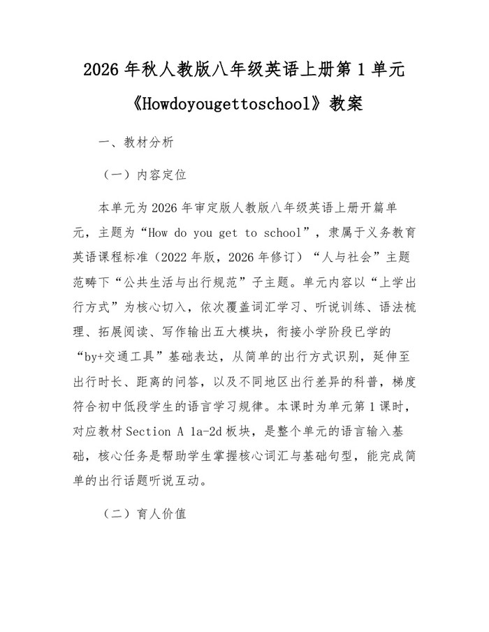 2026年秋人教版八年级英语上册第1单元《Howdoyougettoschool》教案：(docx+pdf)免费下载