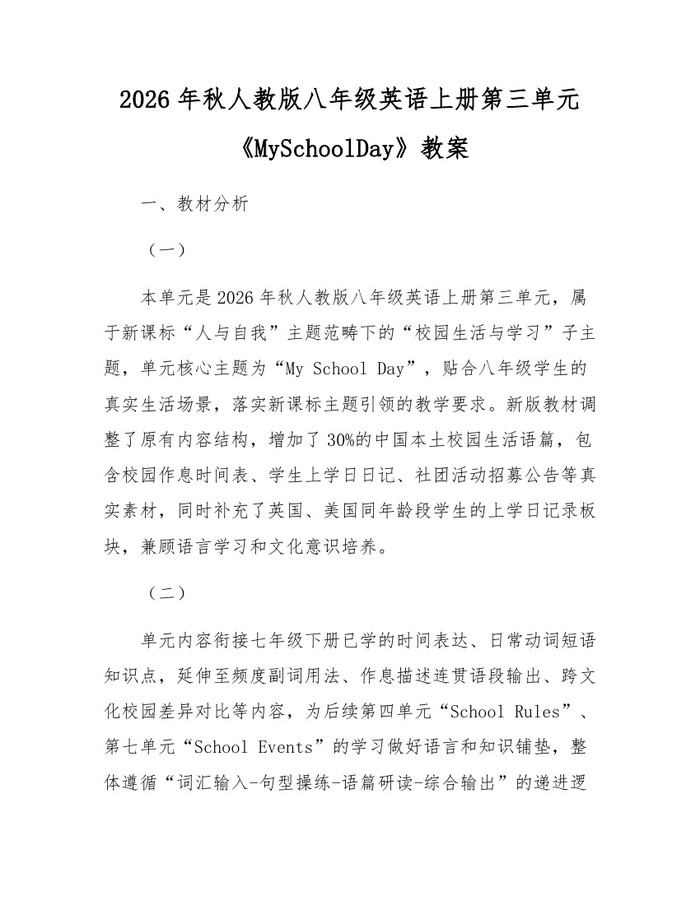 2026年秋人教版八年级英语上册第三单元《MySchoolDay》教案:(docx+pdf)免费下载