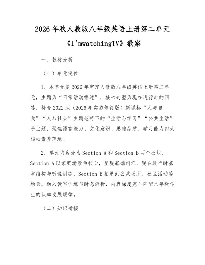 2026年秋人教版八年级英语上册第二单元《I'mwatchingTV》教案：(docx+pdf)免费下载