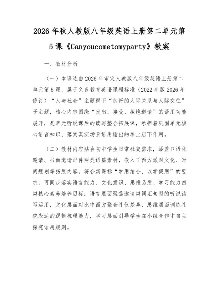 2026年秋人教版八年级英语上册第二单元第5课《Canyoucometomyparty》教案：(docx+pdf)免费下载