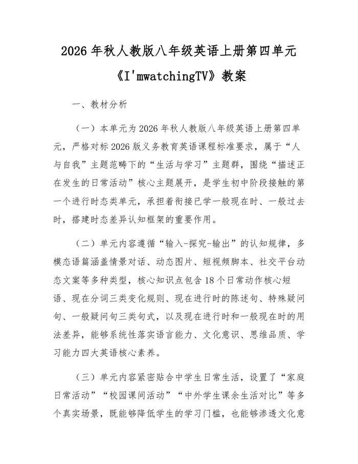2026年秋人教版八年级英语上册第四单元《I'mwatchingTV》教案：(docx+pdf)免费下载