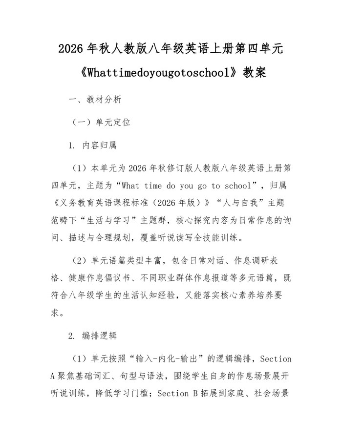 2026年秋人教版八年级英语上册第四单元《Whattimedoyougotoschool》教案：(docx+pdf)免费下载