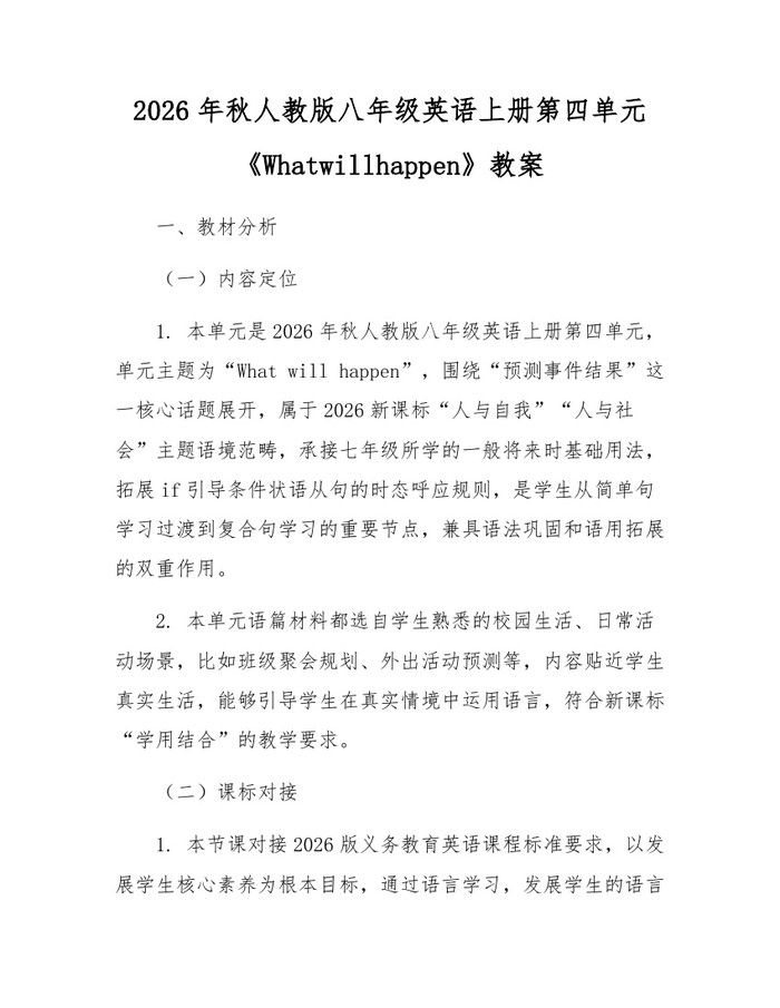 2026年秋人教版八年级英语上册第四单元《Whatwillhappen》教案：(docx+pdf)免费下载
