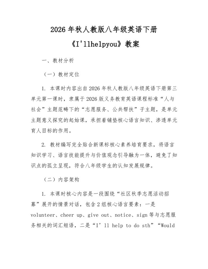 2026年秋人教版八年级英语下册《I'llhelpyou》教案：(docx+pdf)免费下载