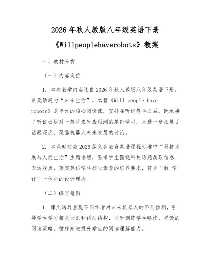 2026年秋人教版八年级英语下册《Willpeoplehaverobots》教案：(docx+pdf)免费下载