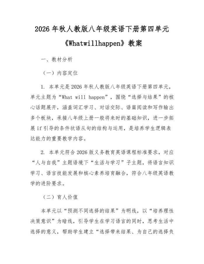 2026年秋人教版八年级英语下册第四单元《Whatwillhappen》教案:(docx+pdf)免费下载