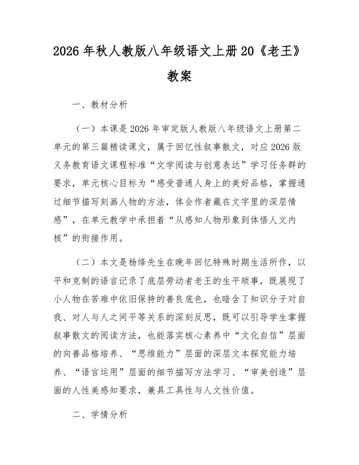 2026年秋人教版八年级语文上册20《老王》教案：(docx+pdf)免费下载
