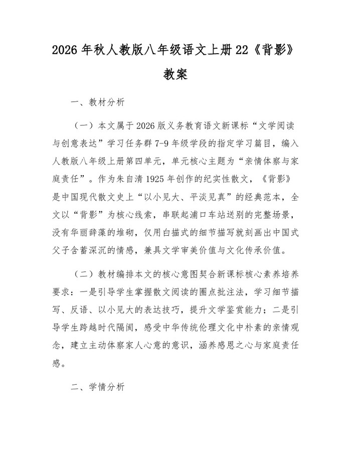 2026年秋人教版八年级语文上册22《背影》教案:(docx+pdf)免费下载
