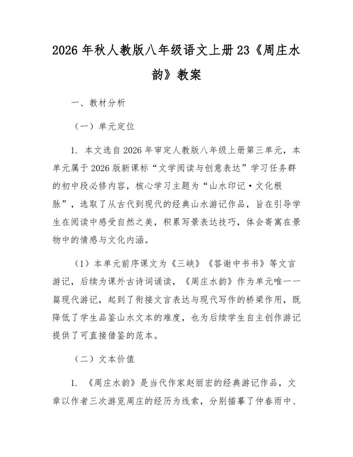 2026年秋人教版八年级语文上册23《周庄水韵》教案：(docx+pdf)免费下载