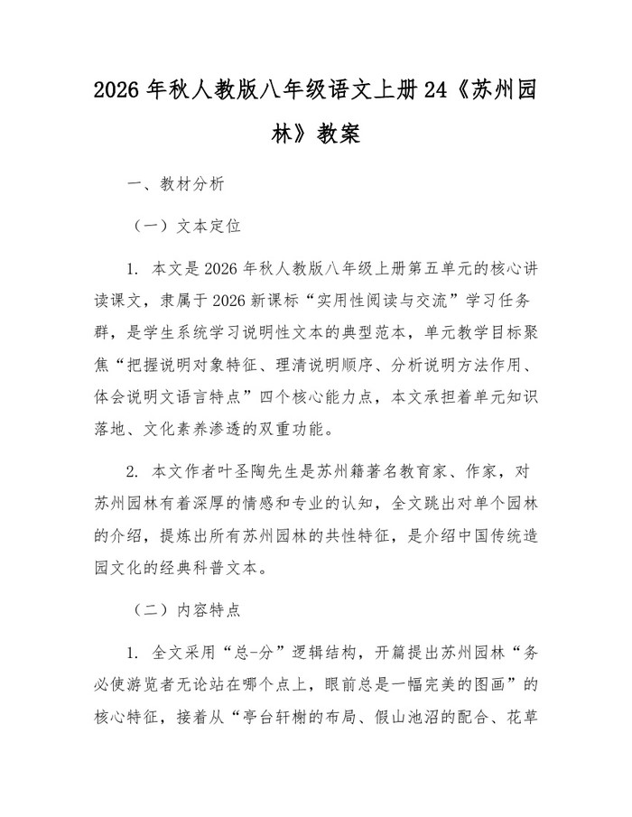 2026年秋人教版八年级语文上册24《苏州园林》教案：(docx+pdf)免费下载