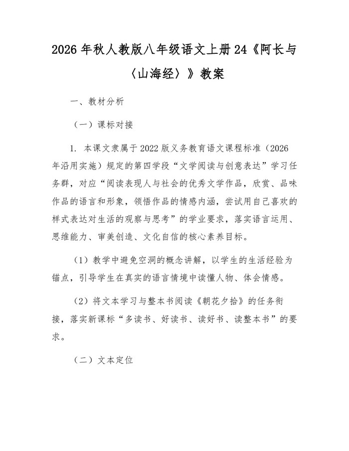 2026年秋人教版八年级语文上册24《阿长与〈山海经〉》教案：(docx+pdf)免费下载