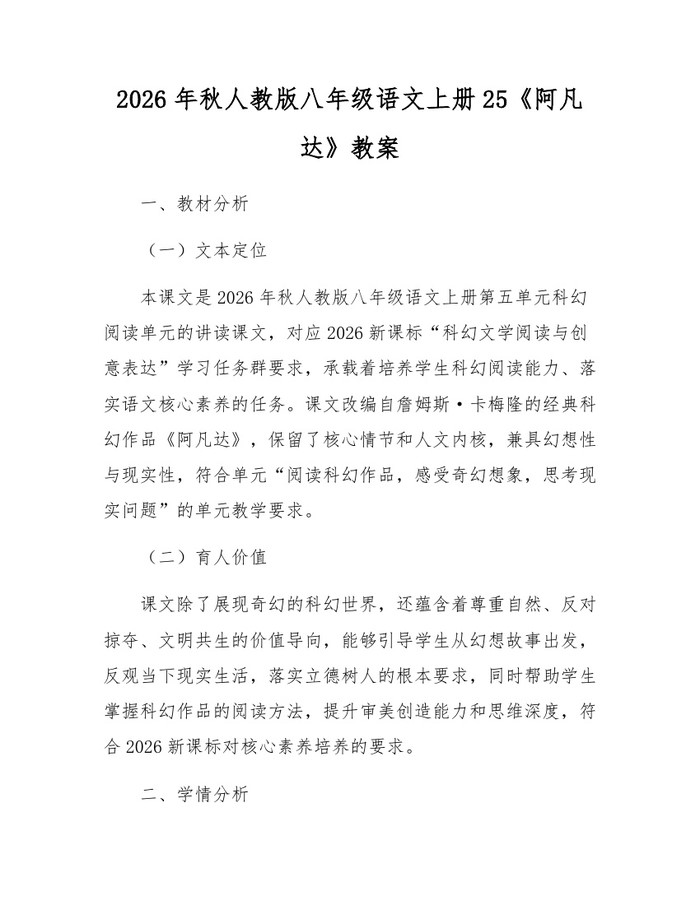 2026年秋人教版八年级语文上册25《阿凡达》教案:(docx+pdf)免费下载