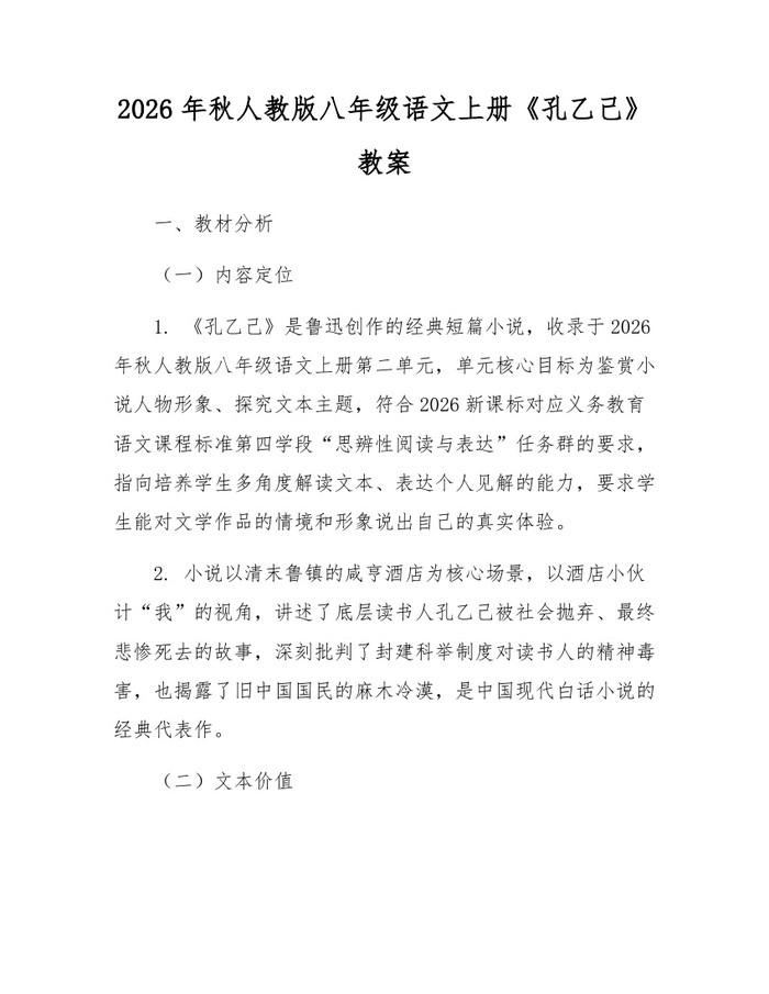 2026年秋人教版八年级语文上册《孔乙己》教案：(docx+pdf)免费下载