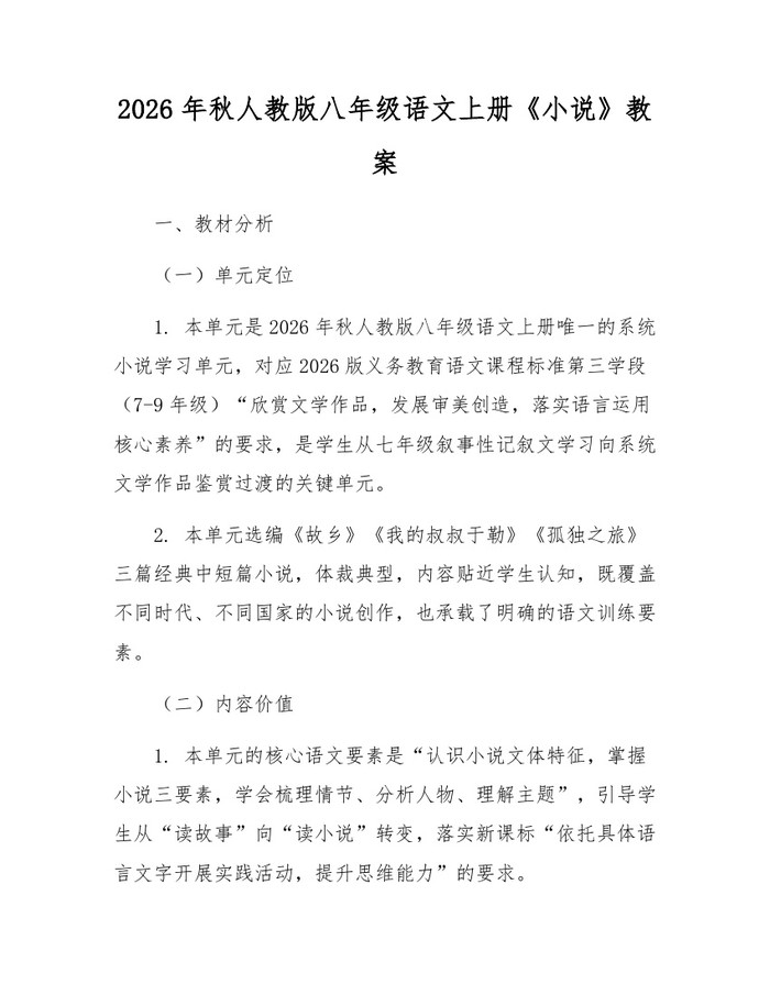 2026年秋人教版八年级语文上册《小说》教案:(docx+pdf)免费下载