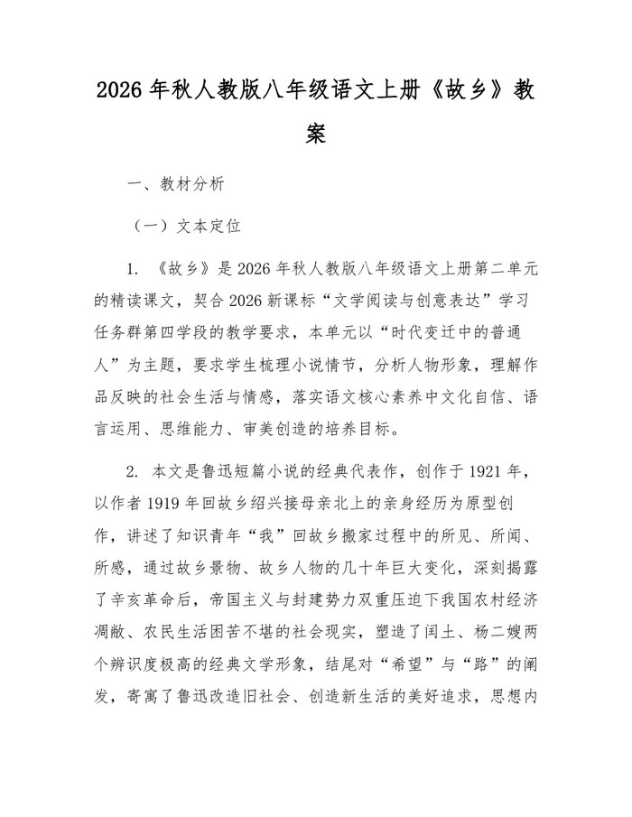 2026年秋人教版八年级语文上册《故乡》教案：(docx+pdf)免费下载