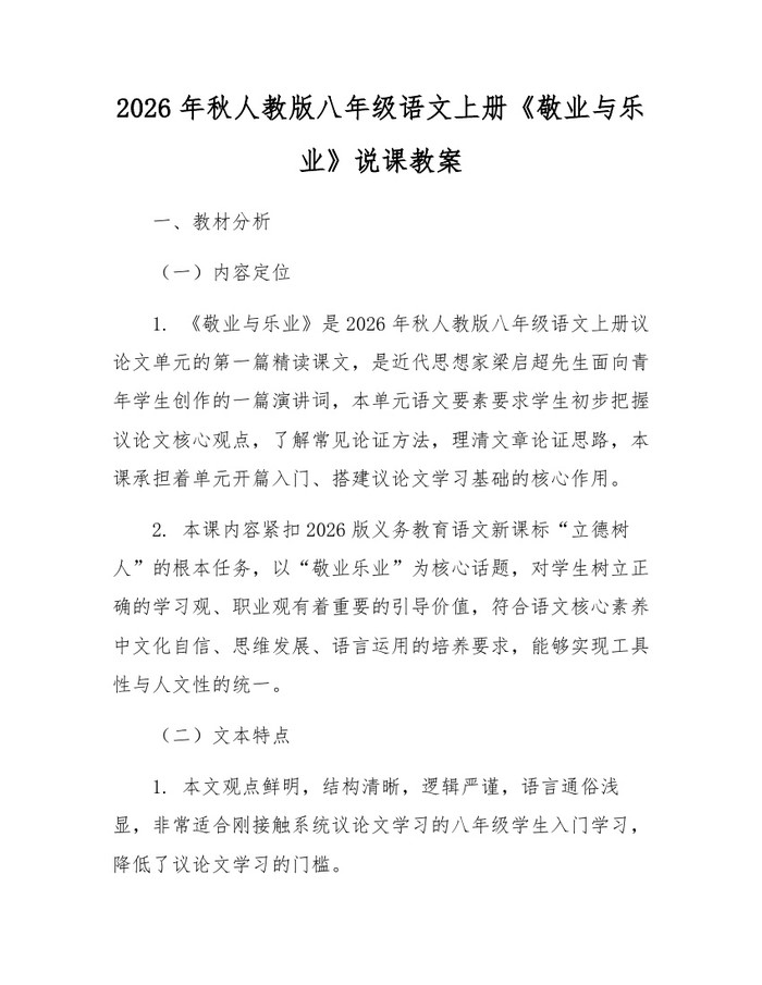 2026年秋人教版八年级语文上册《敬业与乐业》说课教案:(docx+pdf)免费下载