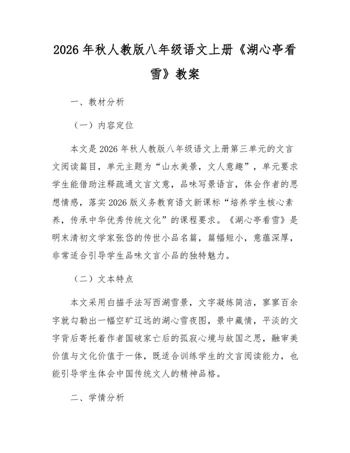 2026年秋人教版八年级语文上册《湖心亭看雪》教案：(docx+pdf)免费下载