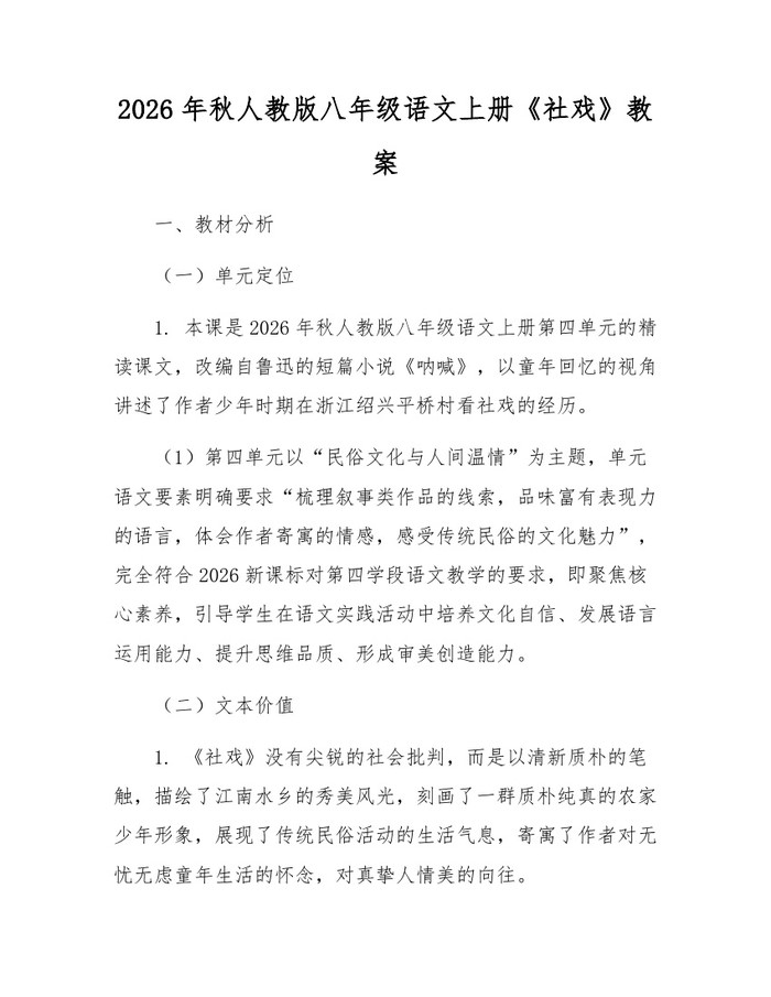 2026年秋人教版八年级语文上册《社戏》教案：(docx+pdf)免费下载