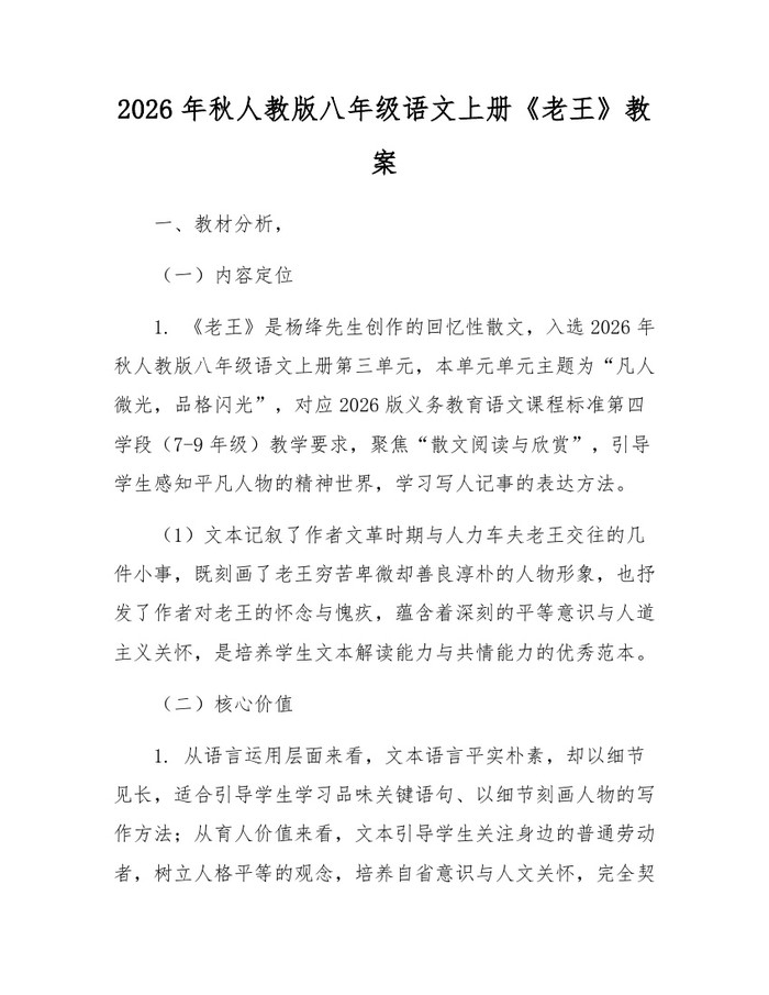 2026年秋人教版八年级语文上册《老王》教案:(docx+pdf)免费下载