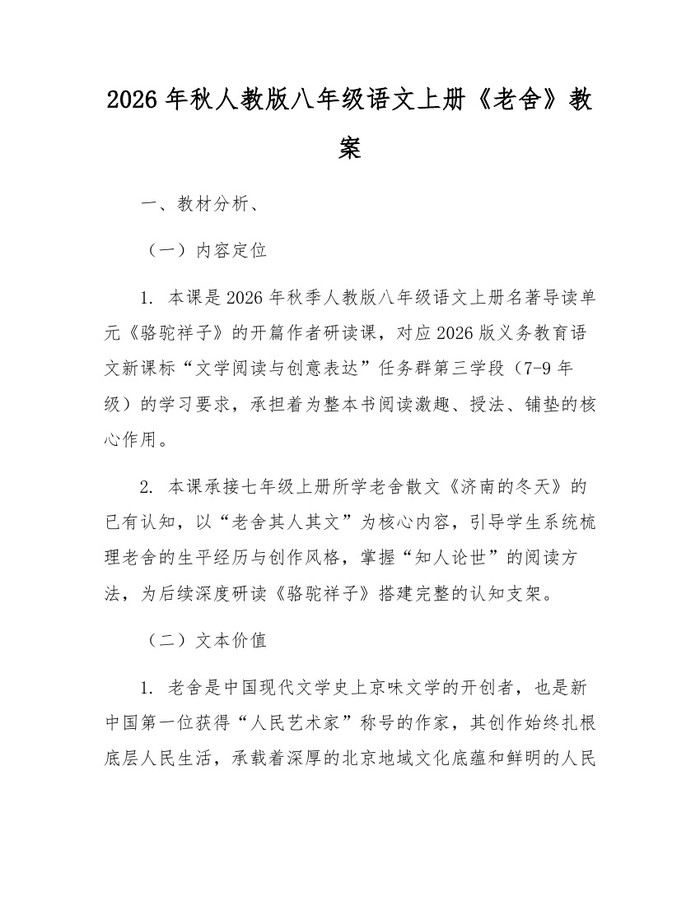 2026年秋人教版八年级语文上册《老舍》教案：(docx+pdf)免费下载