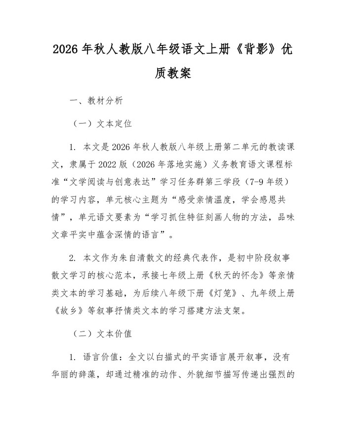 2026年秋人教版八年级语文上册《背影》优质教案：(docx+pdf)免费下载