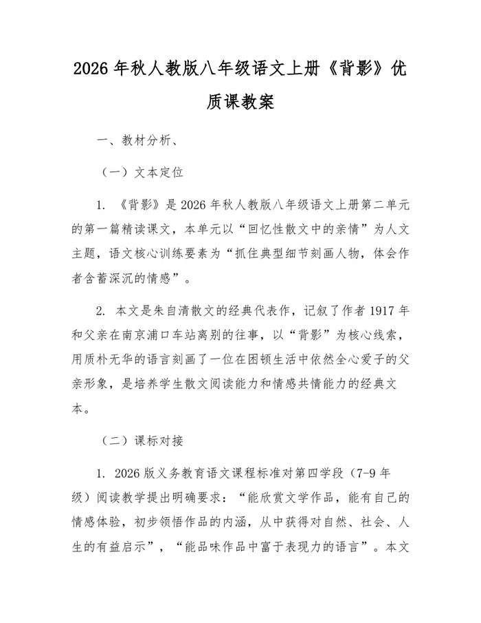 2026年秋人教版八年级语文上册《背影》优质课教案：(docx+pdf)免费下载