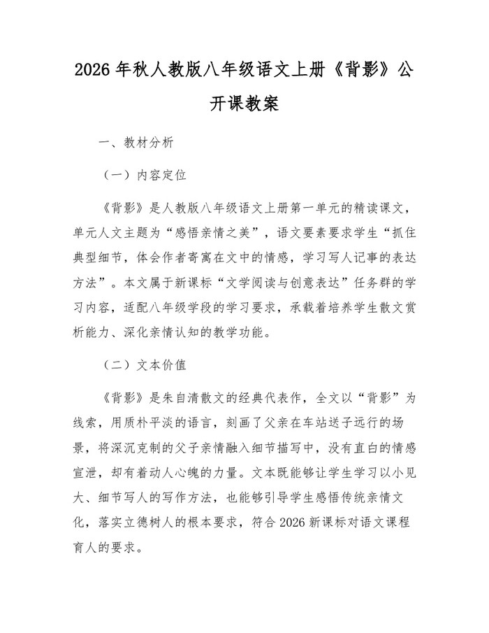 2026年秋人教版八年级语文上册《背影》公开课教案：(docx+pdf)免费下载